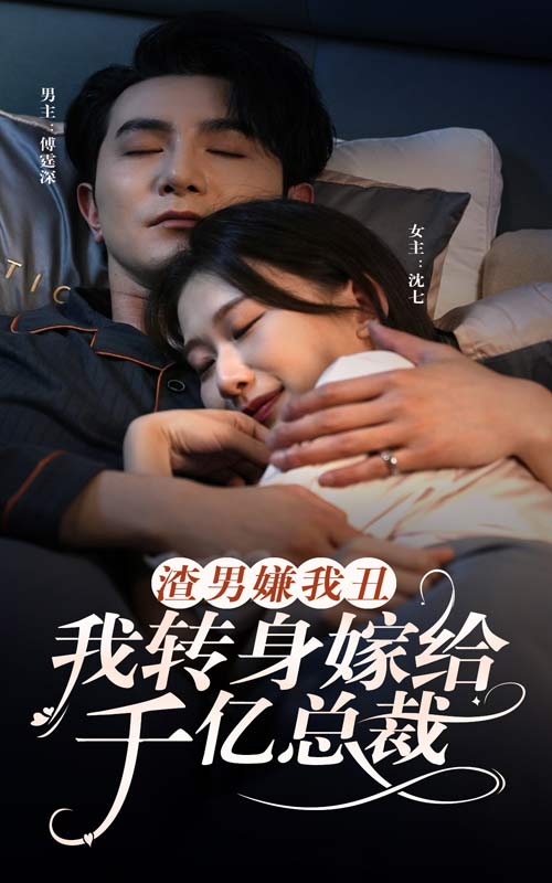 渣男嫌我丑，我轉身嫁給千億總裁(全集)