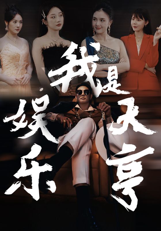 我是娛樂(lè )大亨(全集)