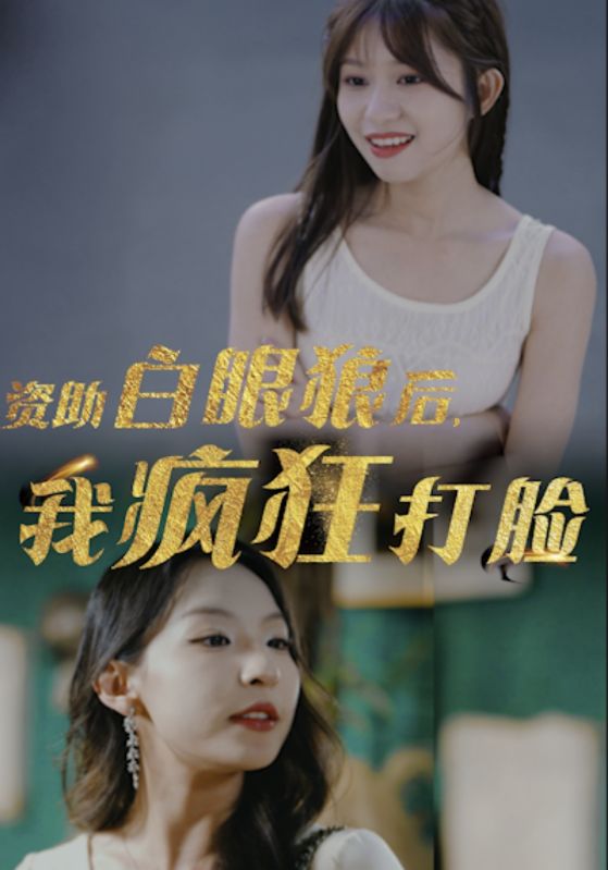 資助白眼狼后，我瘋狂打臉(全集)