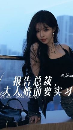 報告總裁，夫人婚前要實(shí)習(全集)