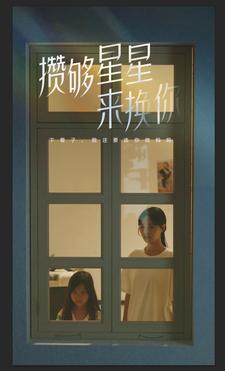 攢夠星星來(lái)?yè)Q你全集(大結局)