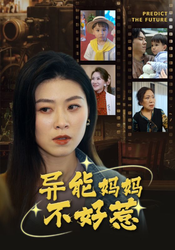 異能媽媽不好惹我媽媽能預知未來(lái)(全集)