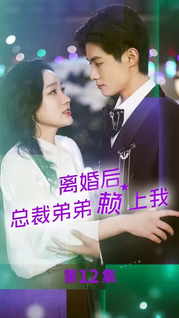 離婚后，總裁弟弟賴(lài)上我(全集)