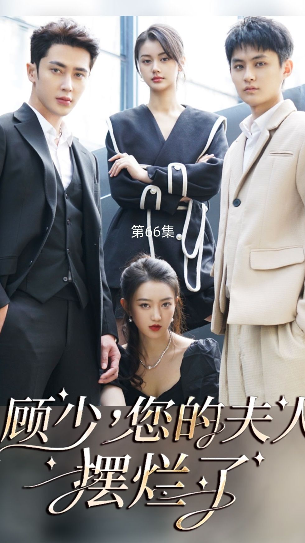 顧少，您的夫人擺爛了(全集)