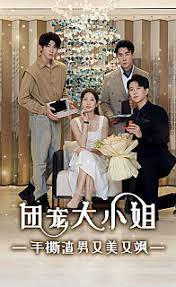 團寵大小姐，手撕渣男又美又颯(全集)
