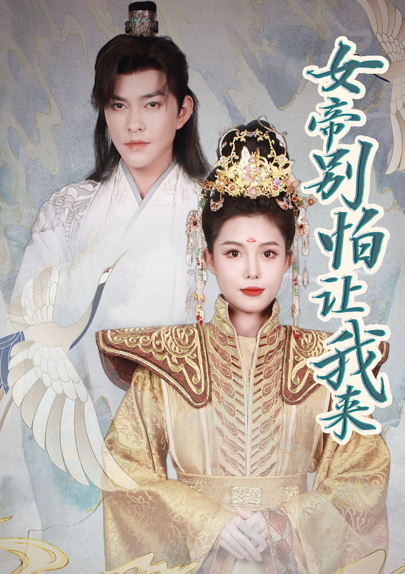 女帝，別怕讓我來(lái)(全集)