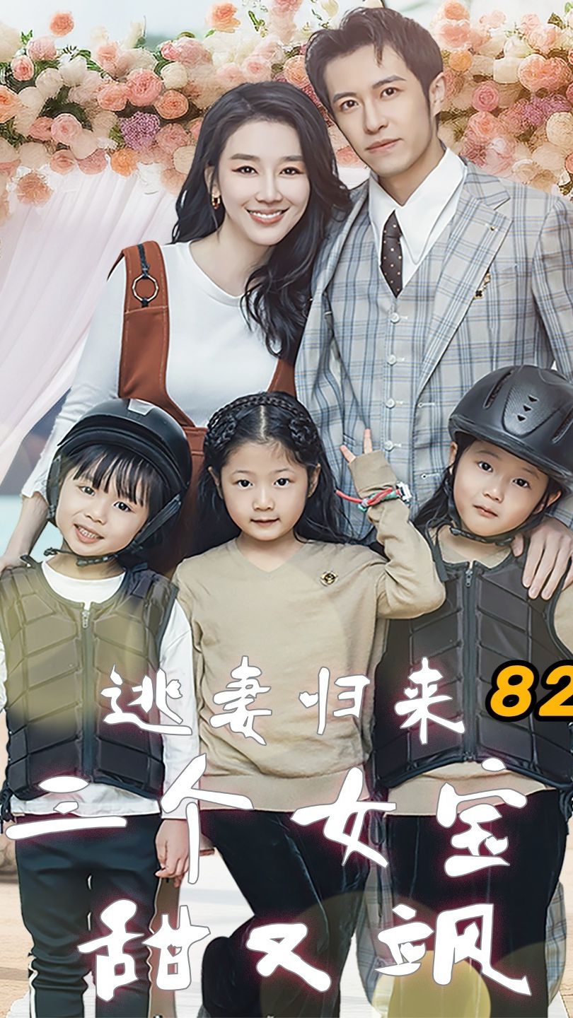 逃妻歸來(lái)，三個(gè)女寶甜又颯(全集)