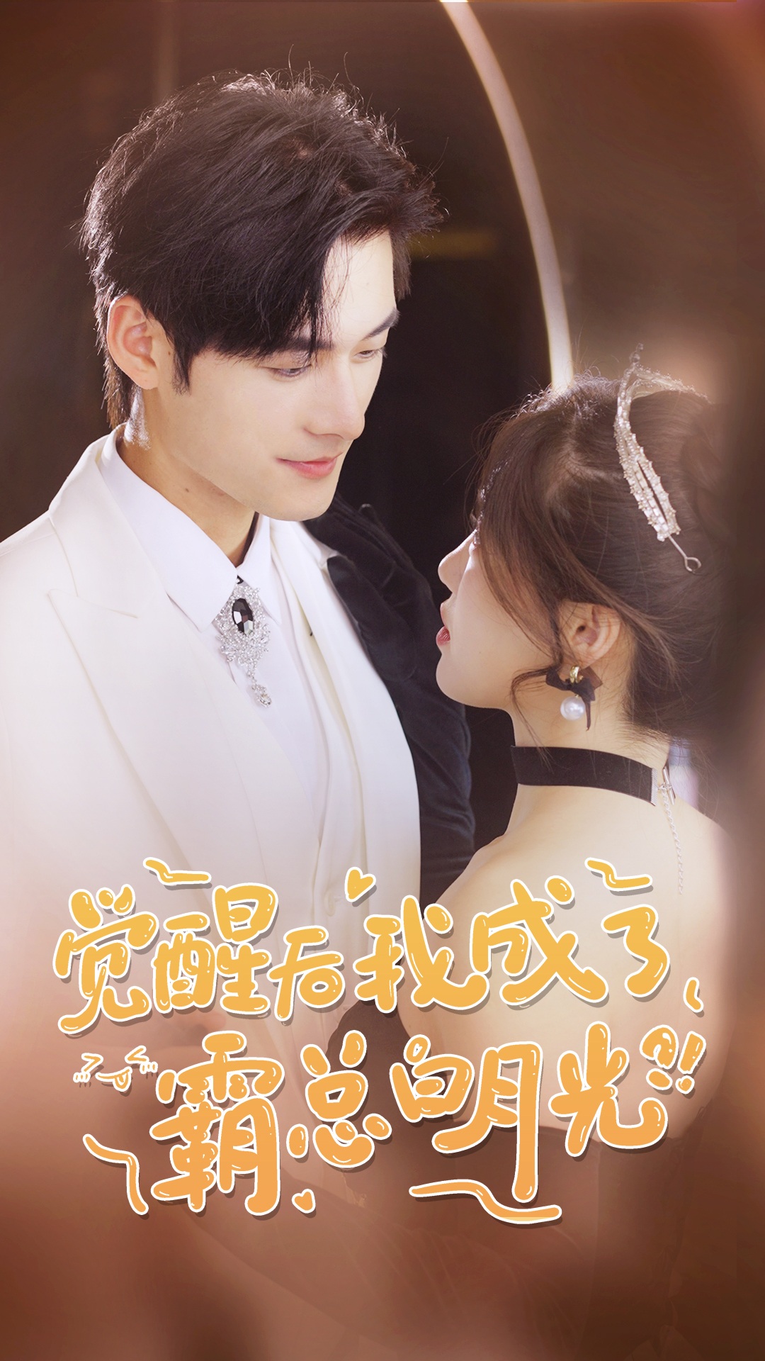 覺(jué)醒后，我成了霸總白月光(全集)