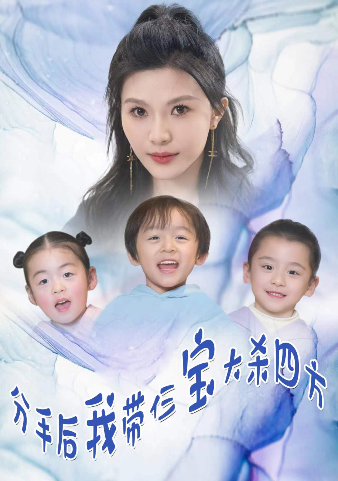 分手后，我帶仨寶大殺四方(全集)
