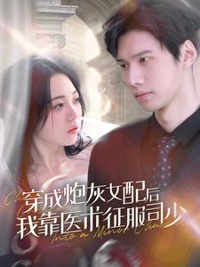 穿成炮灰女配后我靠醫術(shù)征服司少(全集)