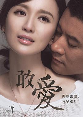 敢愛(ài)第01集
