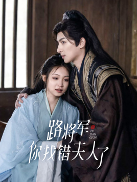 路將軍，你找錯夫人了(全集)