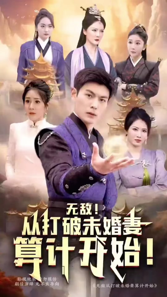 無(wú)敵從打破未婚妻算計開(kāi)始(全集)