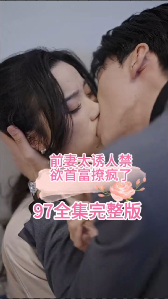 前妻太誘人，禁欲首富撩瘋了(全集)