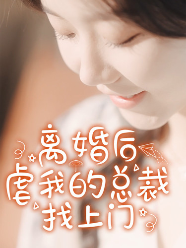 離婚后，虐我的總裁找上門(mén)(全集)