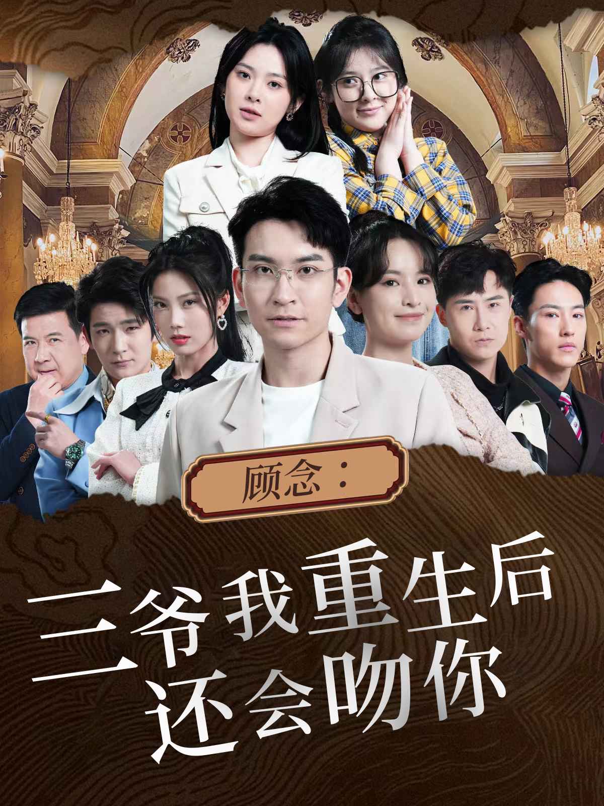 顧念：三爺我重生后還會(huì )吻你(全集)