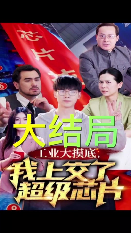 工業(yè)大摸底，我上交了超級芯片(全集)