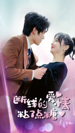 斷了線(xiàn)的愛(ài)情沾了點(diǎn)糖(全集)