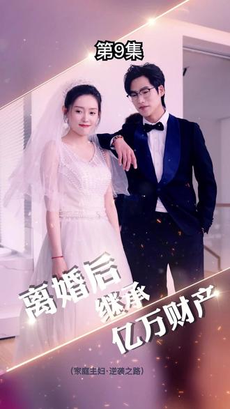離婚后，我繼承了億萬(wàn)家產(chǎn)(全集)
