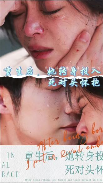 重生后，她轉身投入死對頭懷抱(全集)