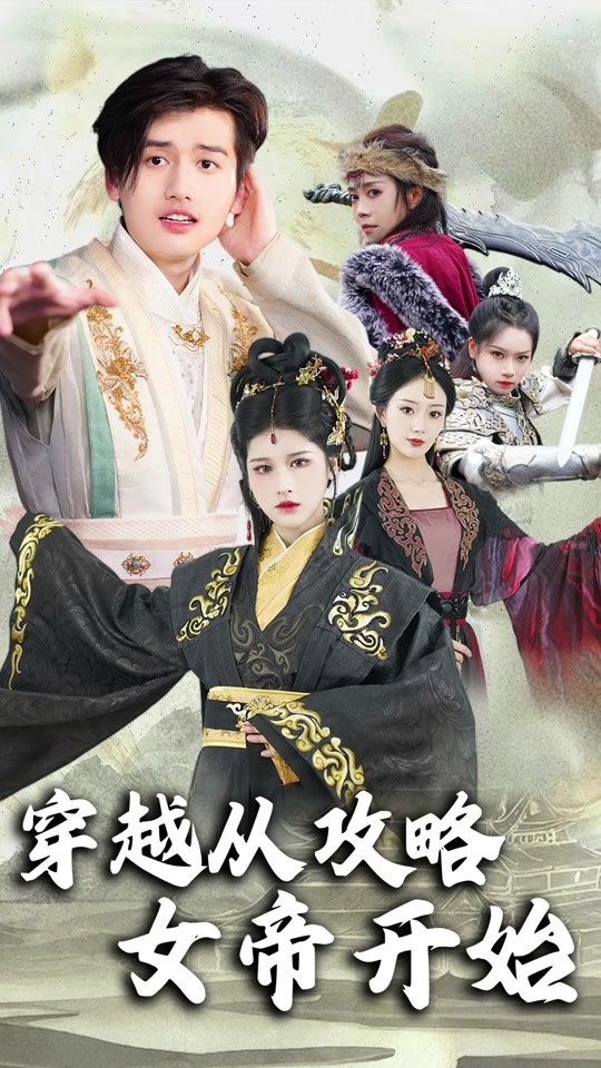 穿越從攻略女帝開(kāi)始(全集)