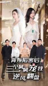 背叛陷害后，三個(gè)舅舅寵我逆風(fēng)翻盤(pán)(全集)