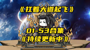 扛著(zhù)大道起飛(全集)