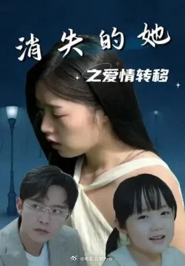 消失的她之愛(ài)情轉移(全集)