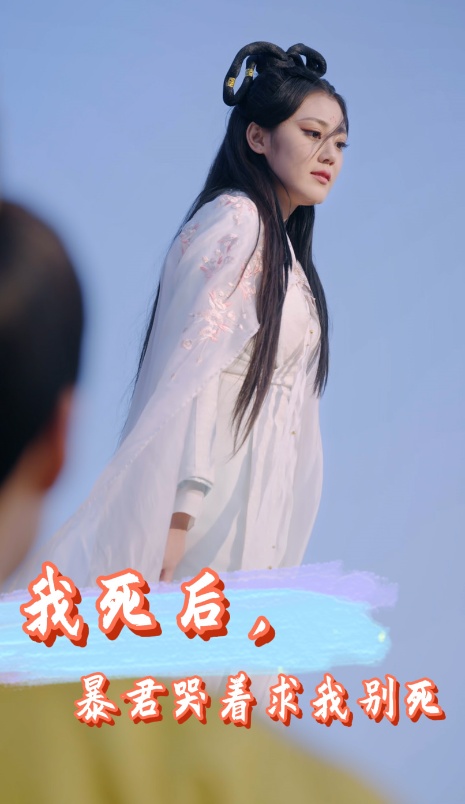 我死后，暴君哭著(zhù)求我別死(全集)