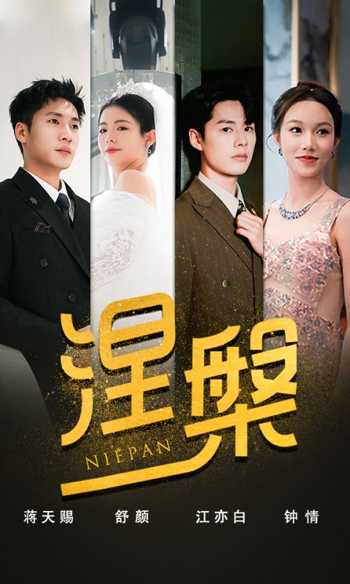 雙重生后，江先生寵我上天涅槃(全集)