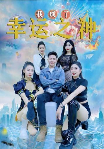 誰(shuí)成了幸運之神(全集)