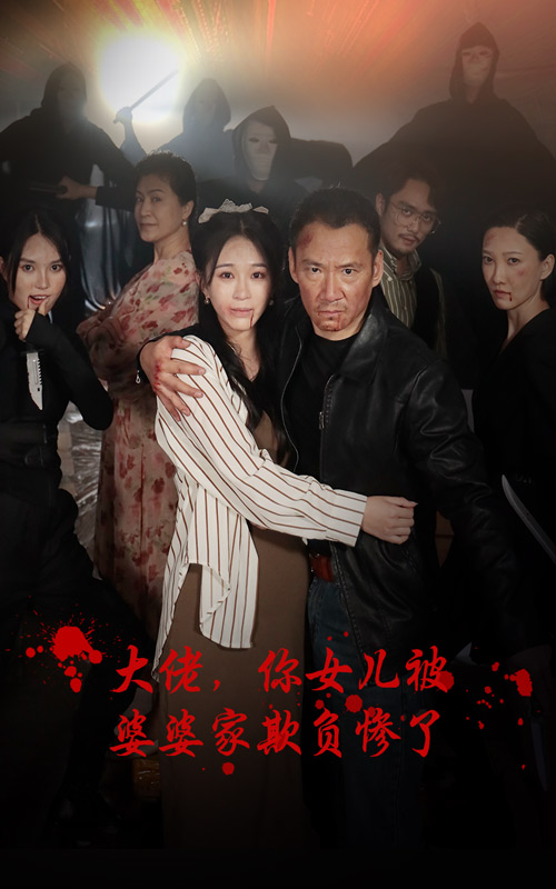 大佬，你女兒被婆婆家欺負慘了(全集)