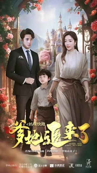 媽咪快跑，爹地追來(lái)了(全集)