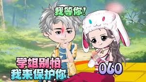 學(xué)姐別怕，我來(lái)保護你(全集)
