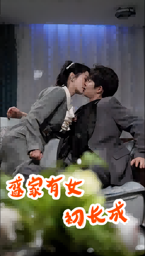 盛家有女初長(cháng)成(全集)