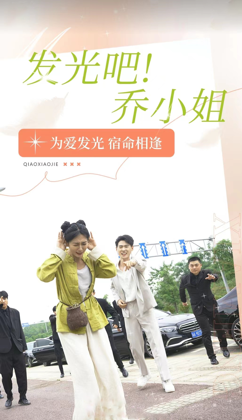 發(fā)光吧！喬小姐(全集)