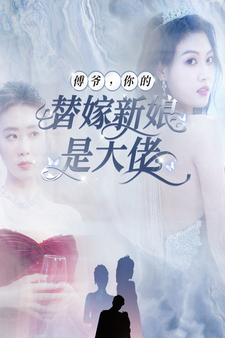 傅爺，你的替嫁新娘是大佬(全集)