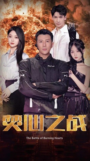 焚心之戰(全集)