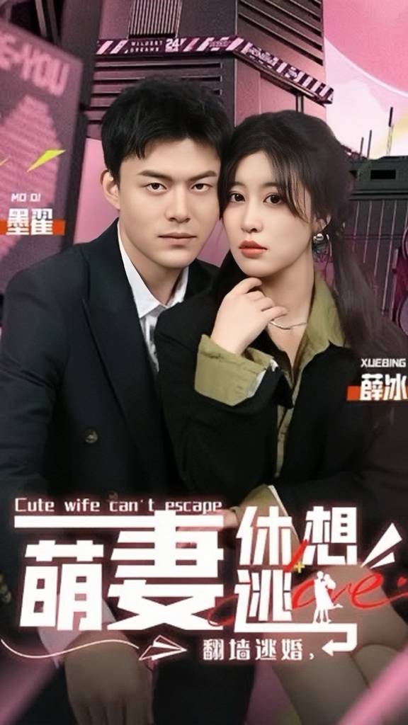 翻墻逃婚，萌妻休想逃(全集)