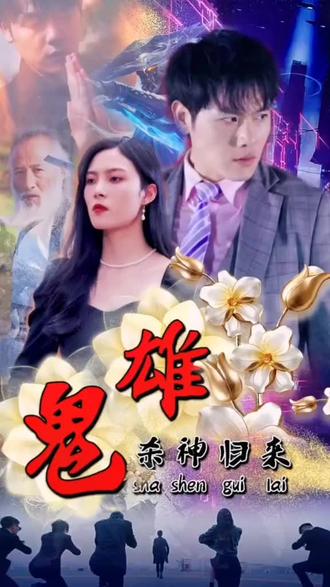 鬼雄：殺神歸來(lái)(全集)