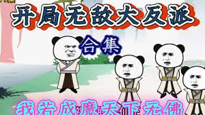 開(kāi)局激活大反派系統(全集)