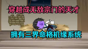三界命格機緣系統(全集)