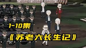 蘇老六長(cháng)生記(全集)