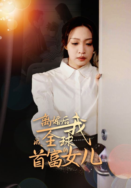 離婚后，我成全球首富的女兒(全集)