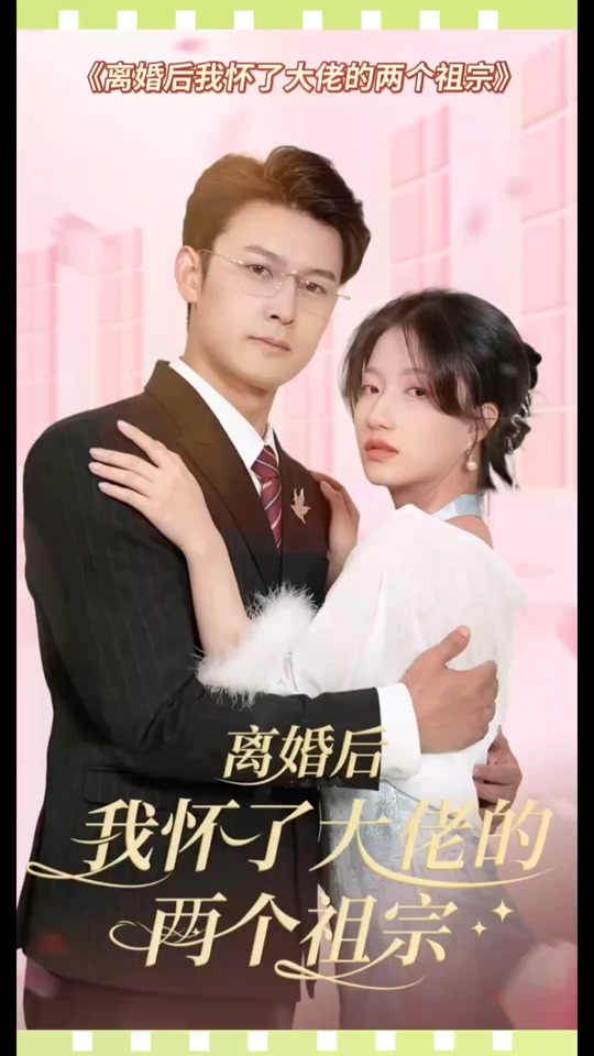 離婚后，我懷了大佬的兩個(gè)祖宗