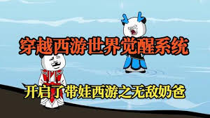穿越西游覺(jué)醒系統(全集)