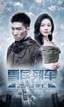 雪國列車(chē)之末世存亡(全集)