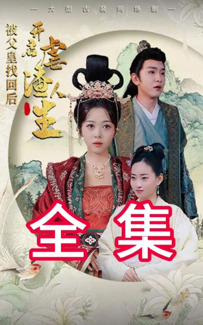 被父皇找回后，開(kāi)啟虐渣人生(全集)