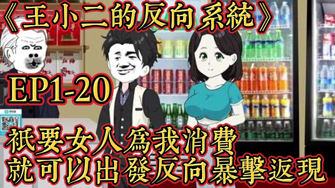 王小二的反向系統(全集)