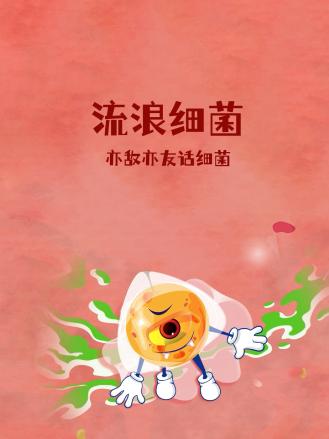 流浪細菌：亦敵亦友話(huà)細菌